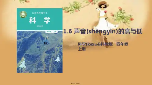 教科版科学四年级上册声音的高与低(ppt课件)