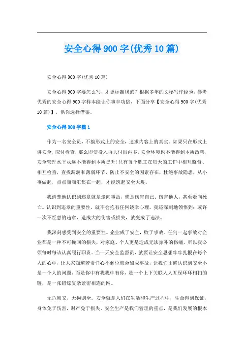 安全心得900字(优秀10篇)