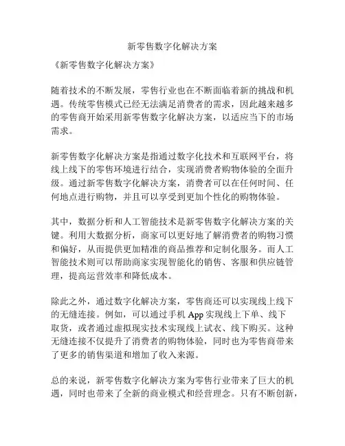 新零售数字化解决方案