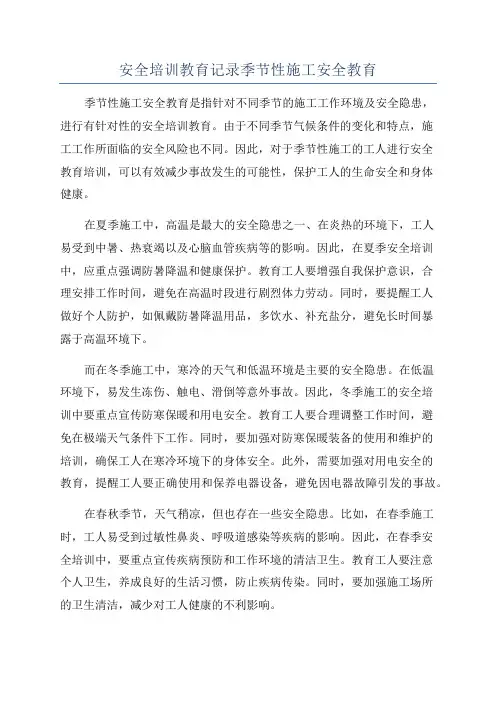 安全培训教育记录季节性施工安全教育