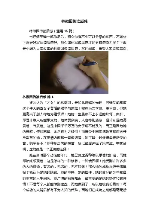 林徽因传读后感