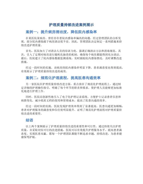 护理质量持续改进案例展示