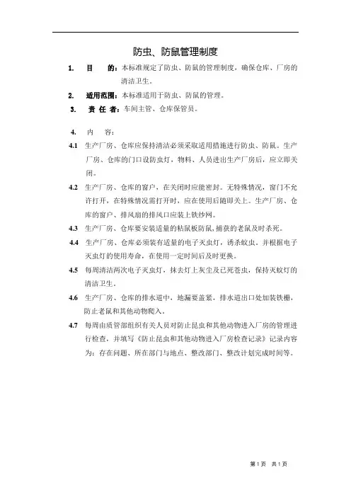 防虫、防鼠管理制度