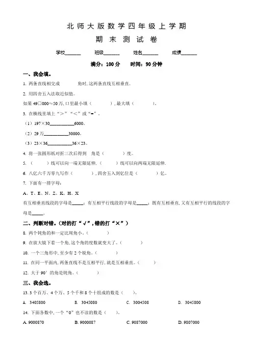 北师大版数学四年级上册《期末考试卷》带答案解析