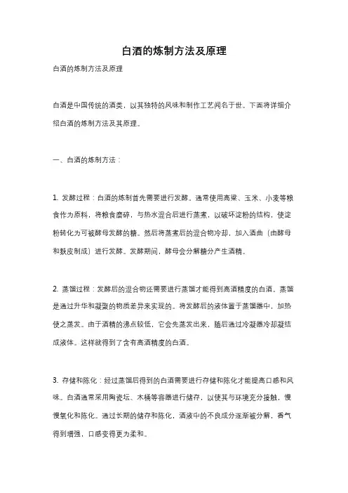 白酒的炼制方法及原理