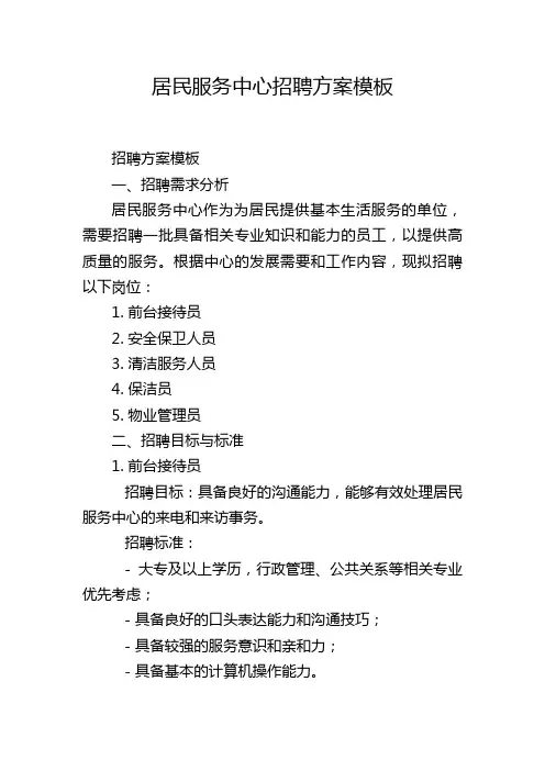 居民服务中心招聘方案模板