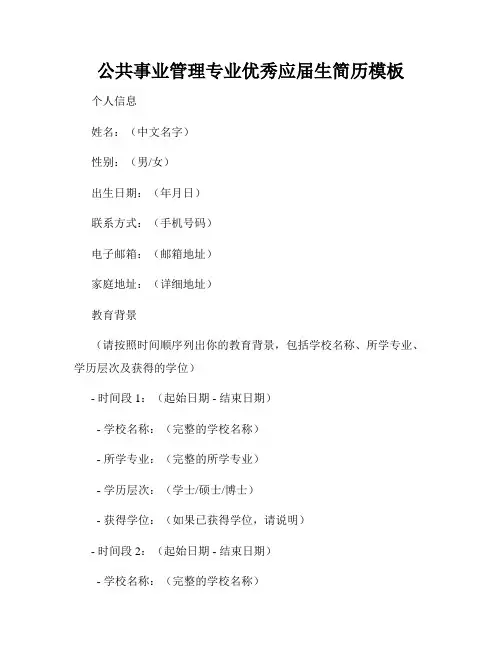 公共事业管理专业优秀应届生简历模板