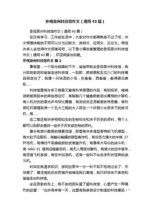 参观泉州科技馆作文（通用43篇）