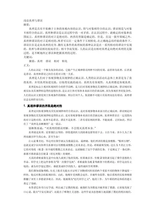 浅论真理与谬误