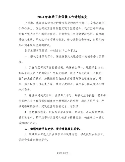 2024年春季卫生保健工作计划范文（三篇）