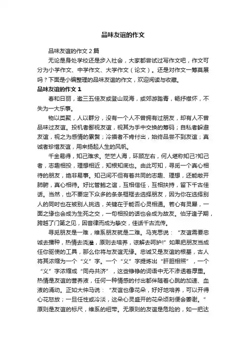 品味友谊的作文2篇