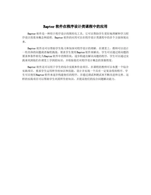 Raptor软件在程序设计类课程中的应用