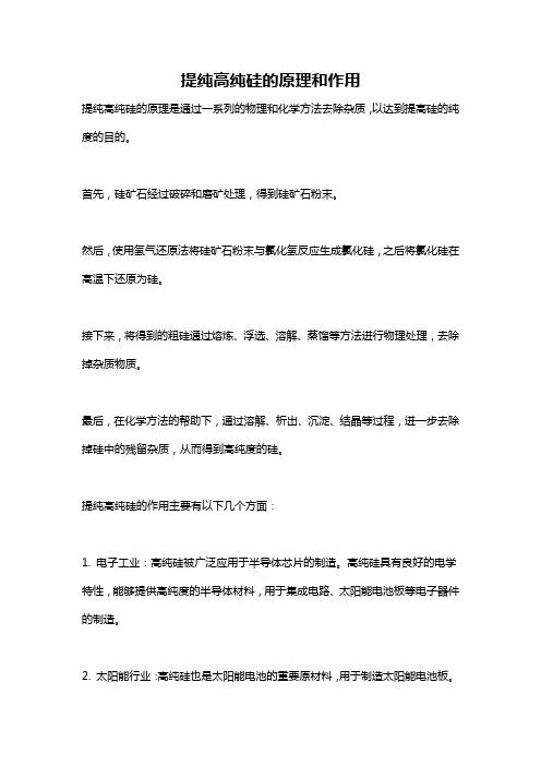 提纯高纯硅的原理和作用