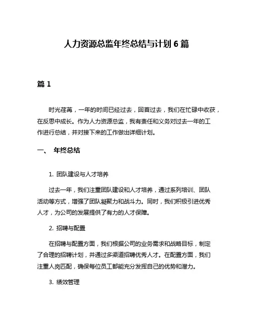 人力资源总监年终总结与计划6篇