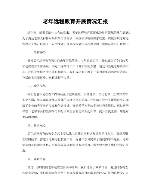 老年远程教育开展情况汇报