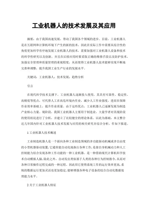 工业机器人的技术发展及其应用