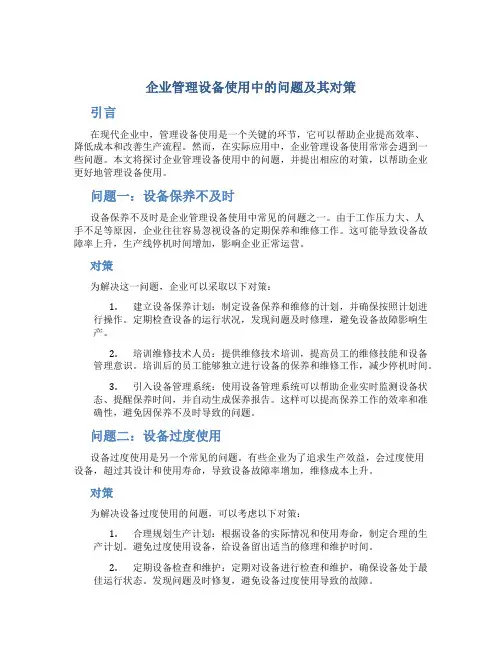 企业管理设备使用中的问题及其对策 (2)