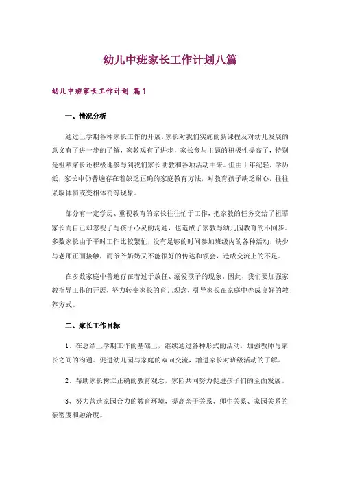 幼儿中班家长工作计划八篇
