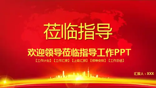 欢迎领导莅临指导工作PPT