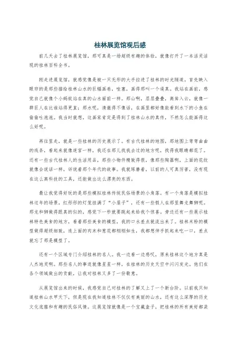 桂林展览馆观后感