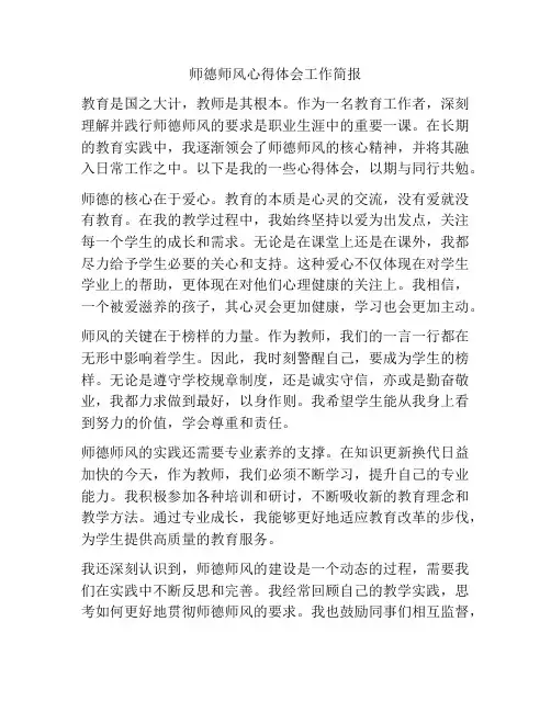 师德师风心得体会工作简报