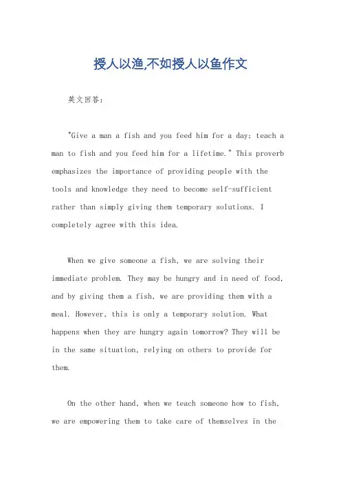 授人以渔,不如授人以鱼作文