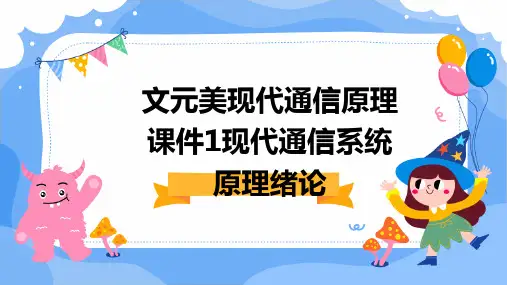 文元美现代通信原理课件1现代通信系统原理绪论