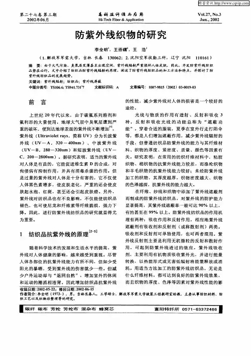 防紫外线织物的研究