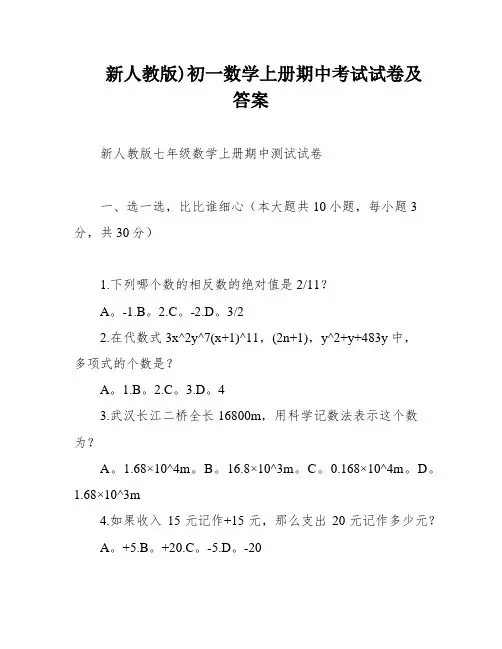 (新人教版)初一数学上册期中考试试卷及答案