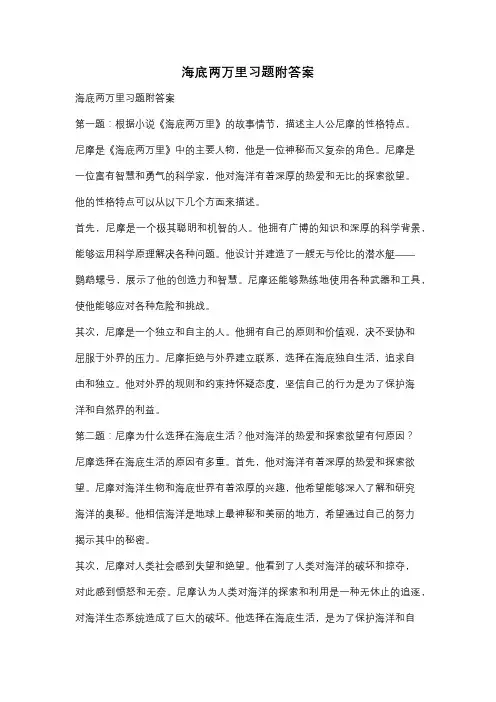 海底两万里习题附答案