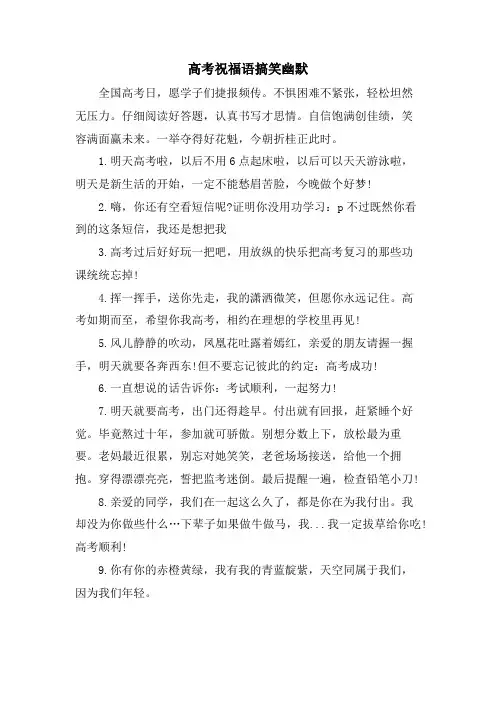 高考祝福语搞笑幽默