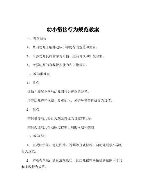 幼小衔接行为规范教案