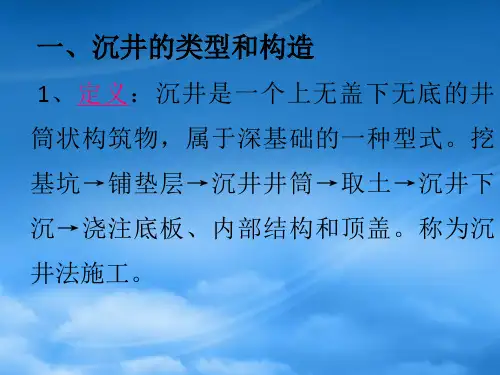 沉井法施工演示PPT43页