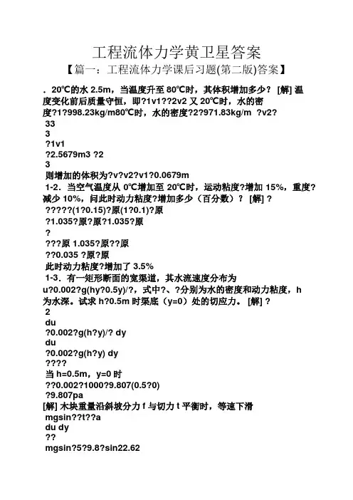 工程流体力学黄卫星答案