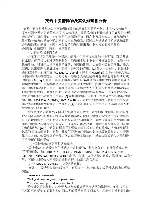 英语中爱情隐喻及其认知理据分析