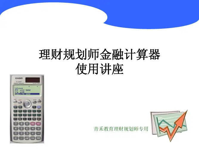 金融计算器使用方法