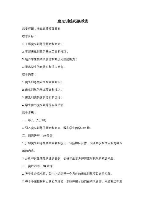 魔鬼训练拓展教案