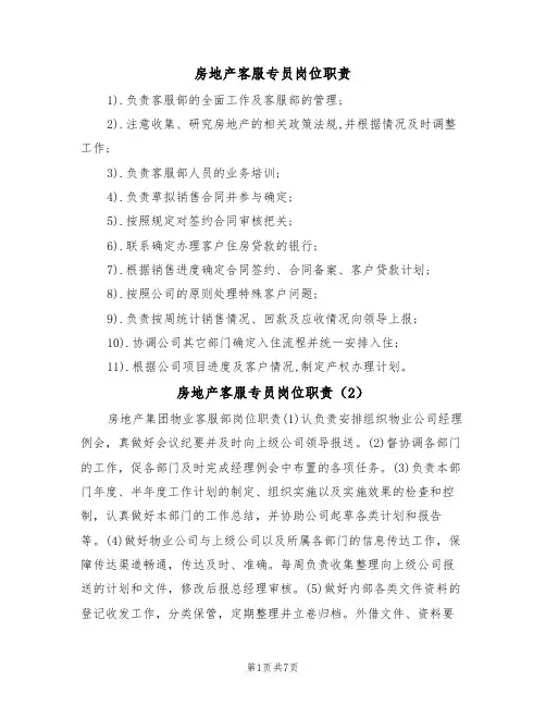 房地产客服专员岗位职责（6篇）