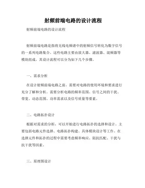  射频前端电路的设计流程