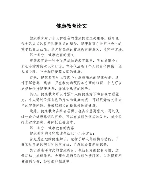 健康教育论文