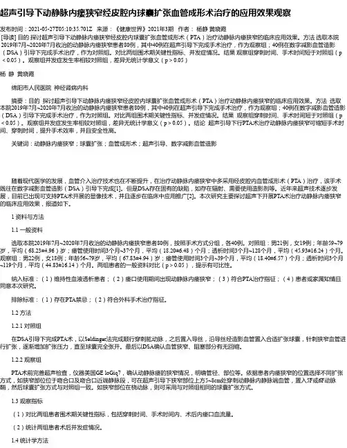 超声引导下动静脉内瘘狭窄经皮腔内球囊扩张血管成形术治疗的应用效果观察