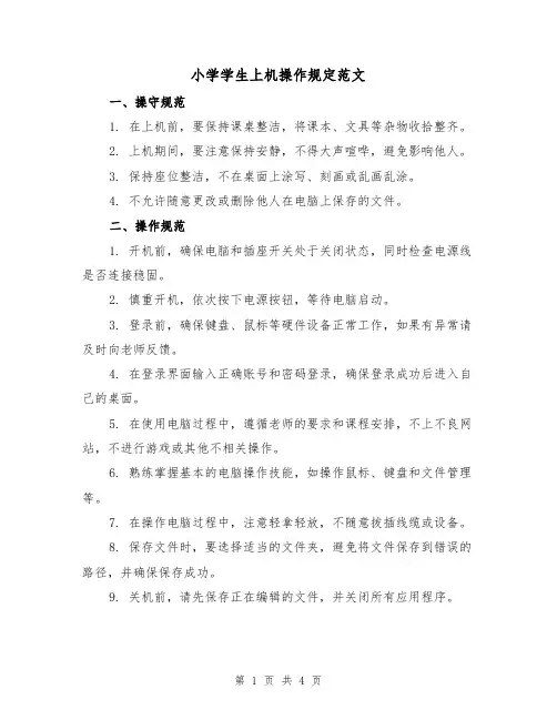 小学学生上机操作规定范文（三篇）