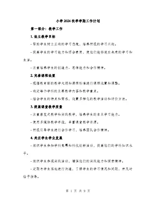 小学2024秋季学期工作计划（三篇）