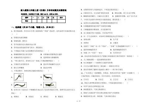 新人教版七年级上册《生物》月考考试题及完整答案