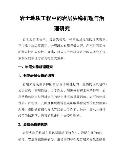岩土地质工程中的岩层失稳机理与治理研究