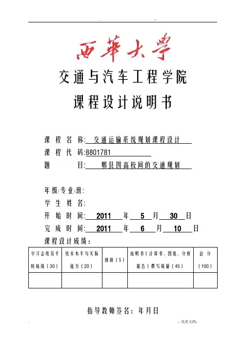 交通运输系统规划课程设计报告书