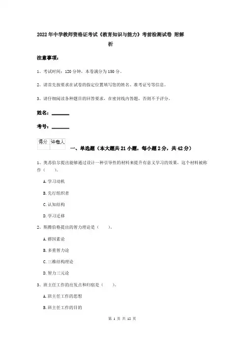 2022年中学教师资格证考试《教育知识与能力》考前检测试卷 附解析