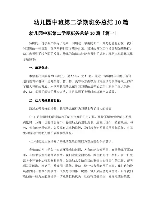 幼儿园中班第二学期班务总结10篇
