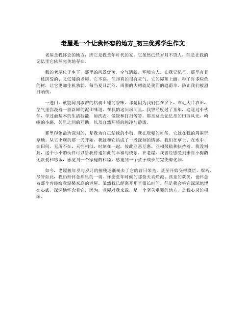 老屋是一个让我怀恋的地方_初三优秀学生作文