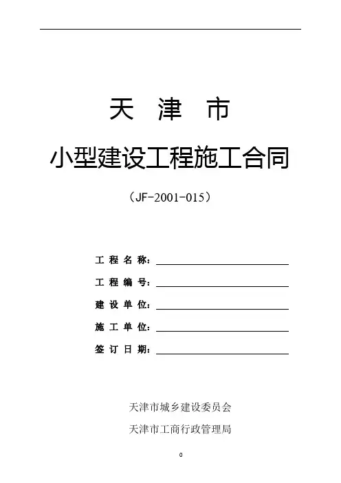 天津市小型建设工程施工合同范本